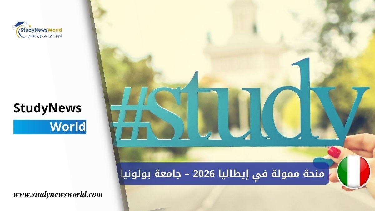 منحة ممولة في إيطاليا 2026 – جامعة بولونيا StudyNewsWorld | أخبار الدراسة حول العالم