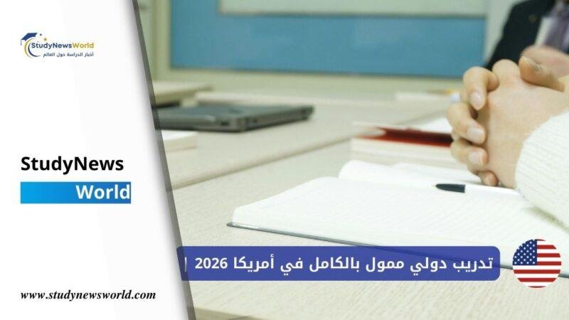 تدريب دولي ممول بالكامل في أمريكا 2026 | جامعة ولاية يوتا تفتح التسجيل StudyNewsWorld | أخبار الدراسة حول العالم