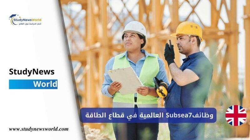 وظائف شركة Subsea7 العالمية 2026 | فرص عمل دولية برواتب عالية في قطاع الطاقة StudyNewsWorld | أخبار الدراسة حول العالم