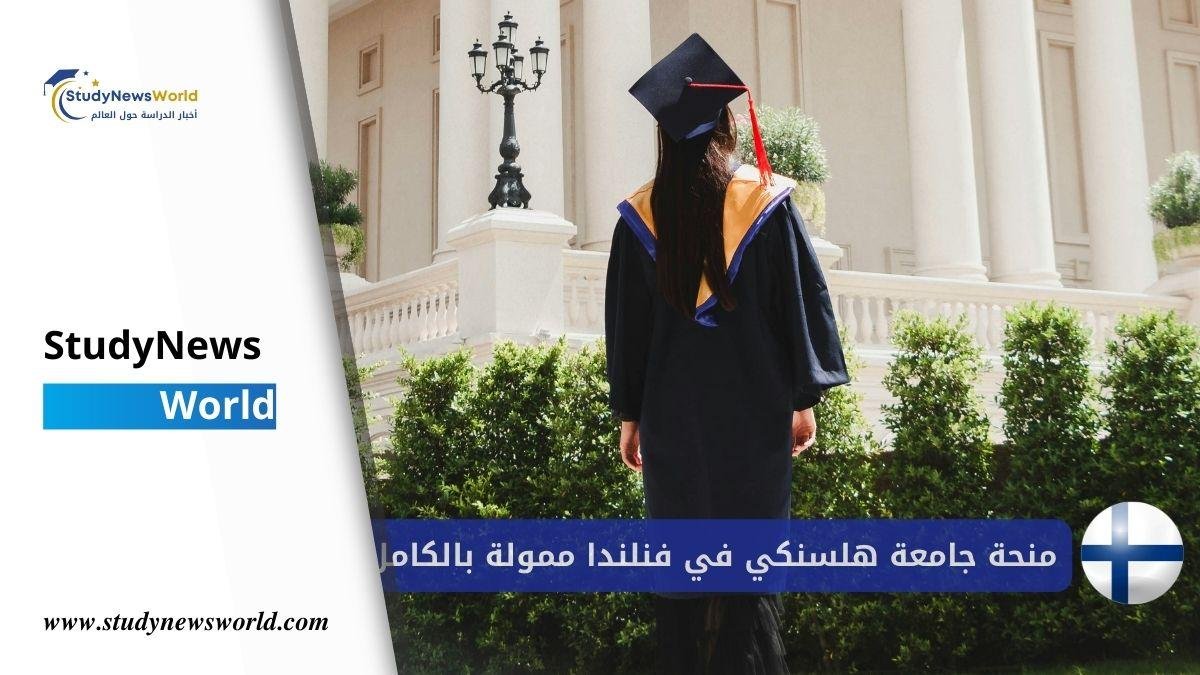 | ممولة بالكامل للطلاب الدوليين StudyNewsWorld | أخبار الدراسة حول العالم