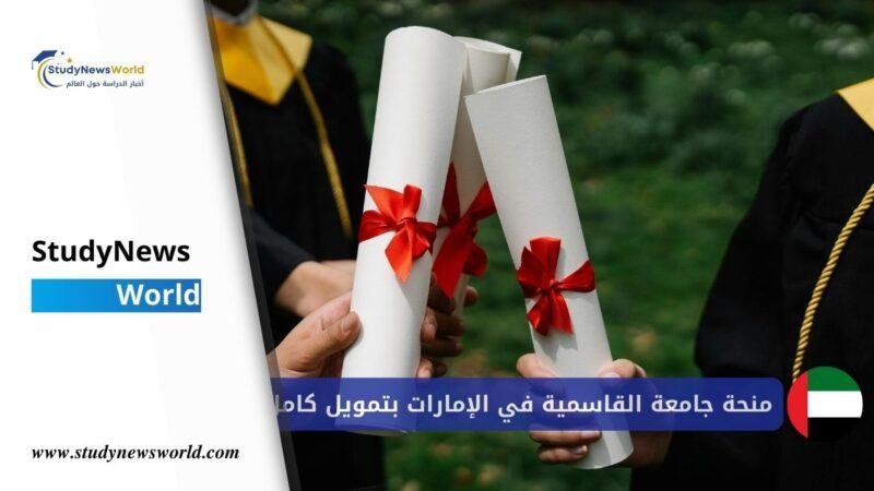 منحة جامعة القاسمية 2026 في الإمارات | بتمويل كامل وراتب شهري للطلاب الدوليين StudyNewsWorld | أخبار الدراسة حول العالم