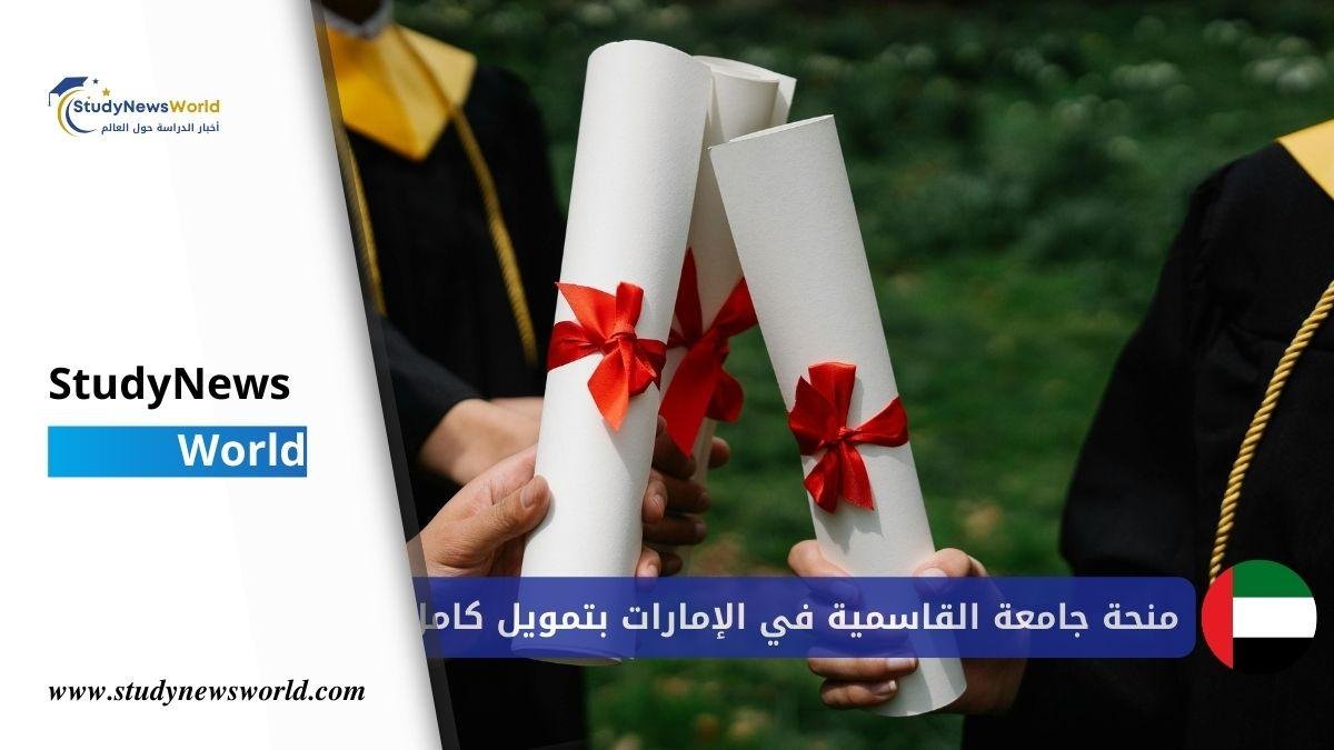 الرئيسية 16 منحة جامعة القاسمية 2026 في الإمارات | بتمويل كامل وراتب شهري للطلاب الدوليين StudyNewsWorld | أخبار الدراسة حول العالم