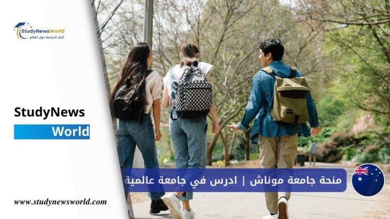 منحة جامعة موناش في أستراليا 2026 | ادرس في جامعة عالمية بتمويل كامل StudyNewsWorld | أخبار الدراسة حول العالم