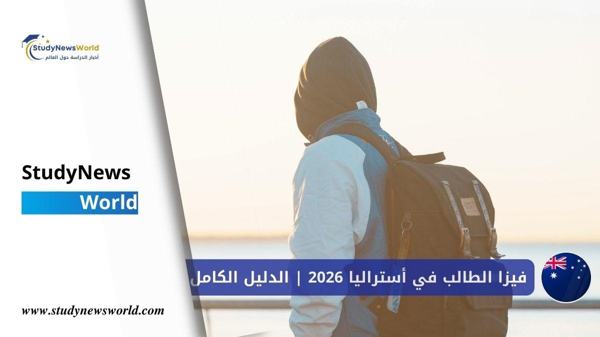 الرئيسية 14 تأشيرة الطالب في أستراليا 2026 | الدليل الكامل للحصول على تأشيرة الدراسة 🇦🇺 StudyNewsWorld | أخبار الدراسة حول العالم