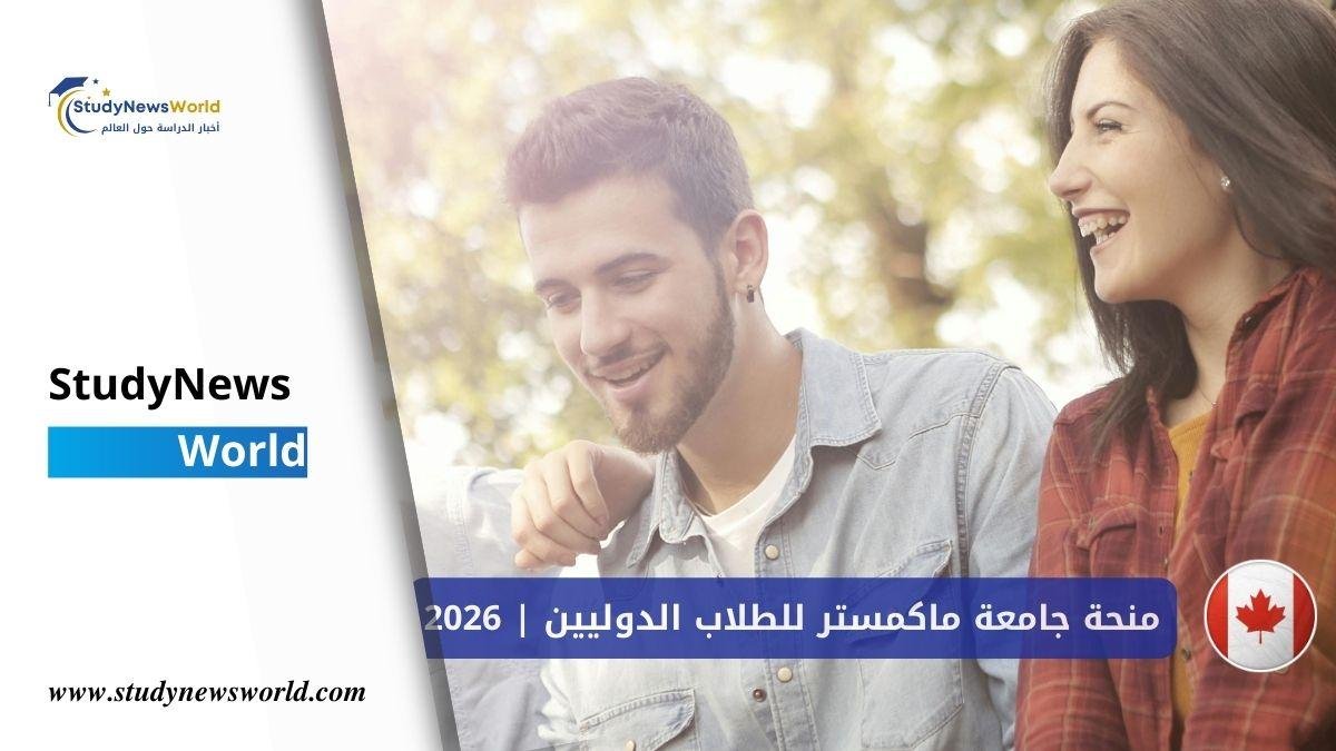 الرئيسية 13 منح كندا 2026 | منحة جامعة ماكمستر للطلاب الدوليين مع شرح كامل للتقديم StudyNewsWorld | أخبار الدراسة حول العالم