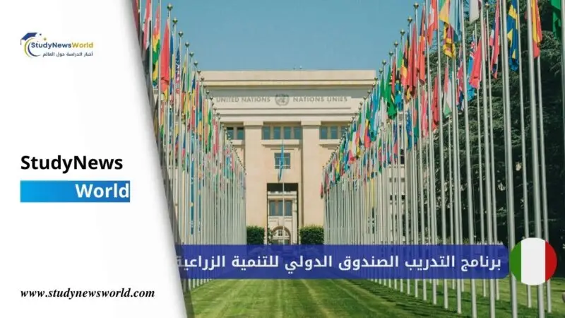 برنامج التدريب الصندوق الدولي للتنمية الزراعية (IFAD) في إيطاليا 2026 ممولة بالكامل StudyNewsWorld | أخبار الدراسة حول العالم