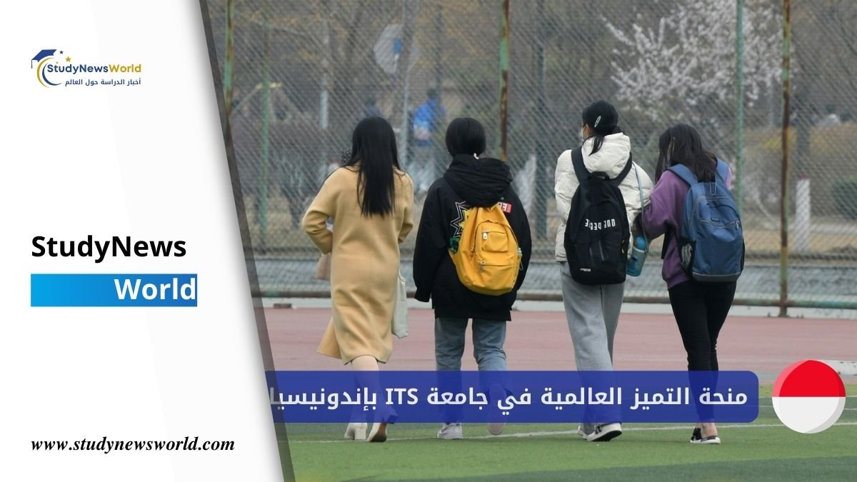 الرئيسية 11 منحة التميز العالمية في جامعة ITS بإندونيسيا 2026 | ممولة بالكامل StudyNewsWorld | أخبار الدراسة حول العالم