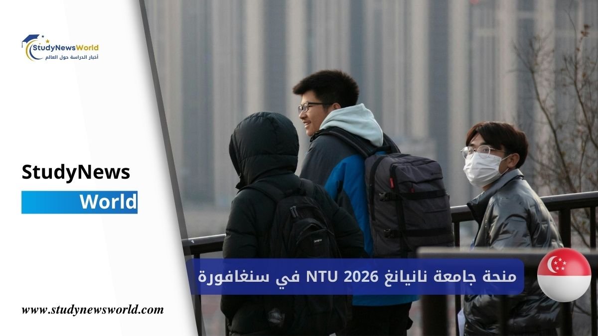 الرئيسية 10 منحة جامعة نانيانغ التكنولوجية 2026 في سنغافورة | تمويل كامل + راتب شهري StudyNewsWorld | أخبار الدراسة حول العالم