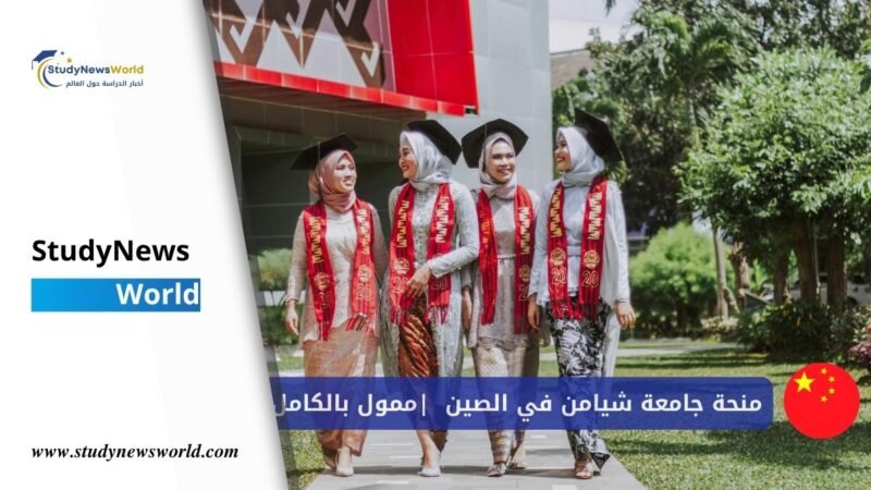 منحة جامعة شيامن في الصين 2026 | تمويل جزئي وكامل + راتب شهري StudyNewsWorld | أخبار الدراسة حول العالم