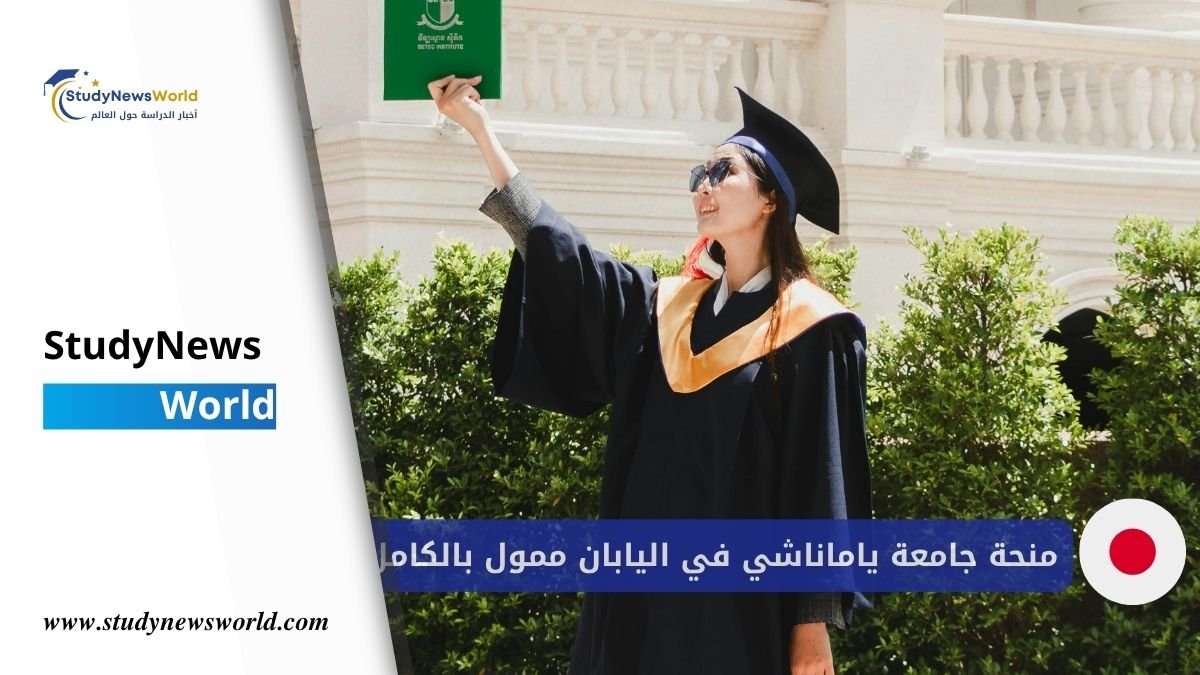 الرئيسية 8 منحة جامعة ياماناشي في اليابان | إعفاء كامل من الرسوم + للطلاب الدوليين StudyNewsWorld | أخبار الدراسة حول العالم