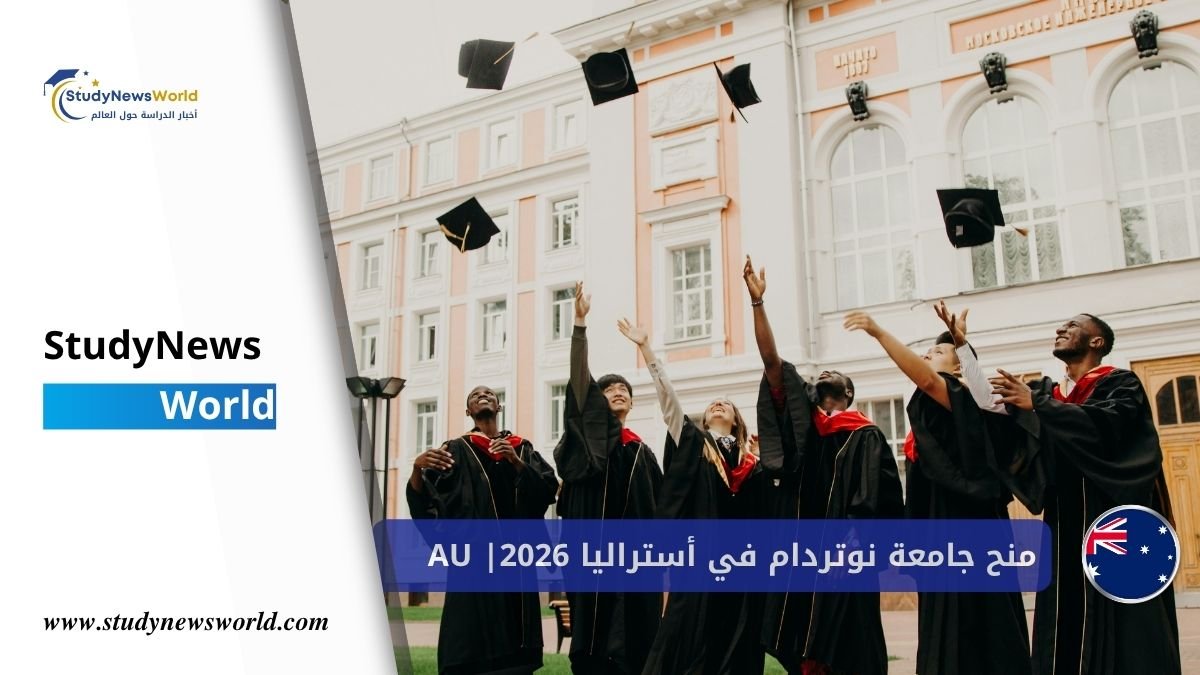 الرئيسية 7 منح جامعة نوتردام في أستراليا 2026 | إعفاء دراسي وفرص قبول StudyNewsWorld | أخبار الدراسة حول العالمسهلة